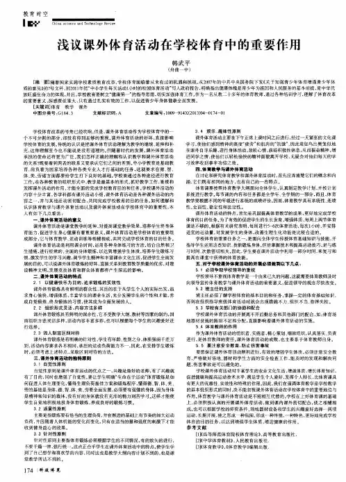 浅议课外体育活动在学校体育中的重要作用