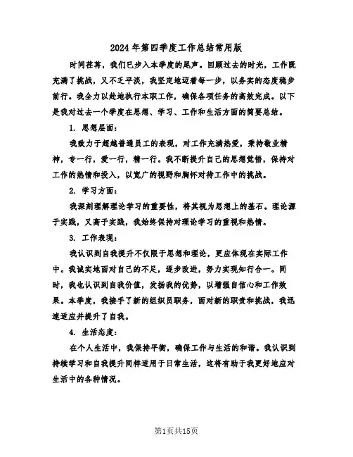 2024年第四季度工作总结常用版（8篇）