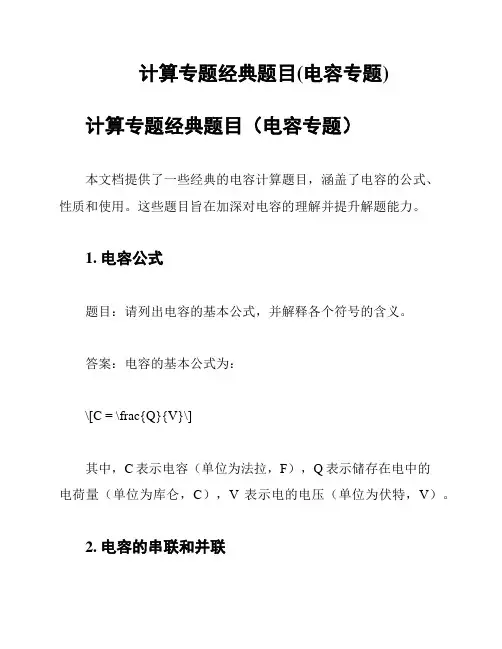 计算专题经典题目(电容专题)