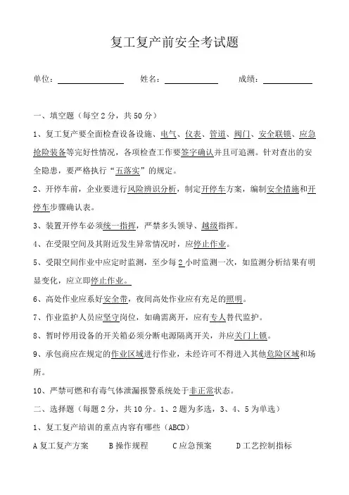 复工复产安全考试题(答案)