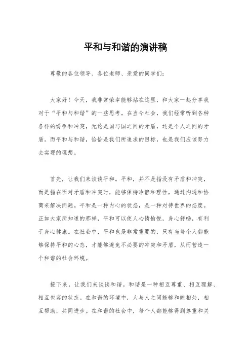 平和与和谐的演讲稿