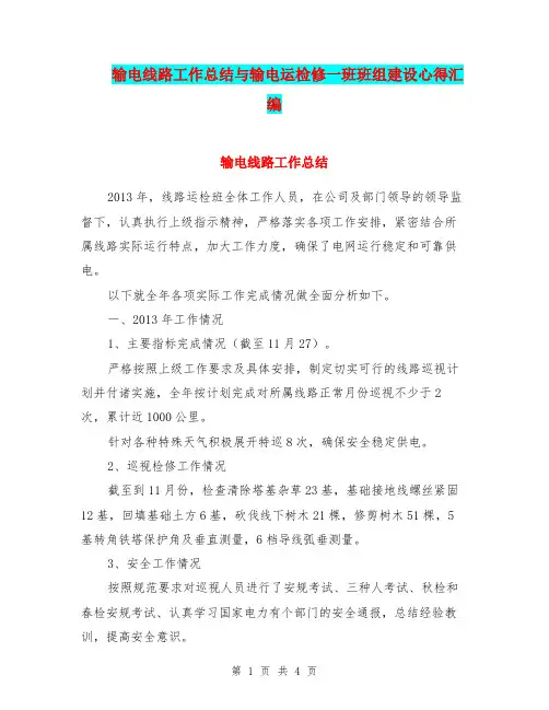 输电线路工作总结与输电运检修一班班组建设心得汇编.doc