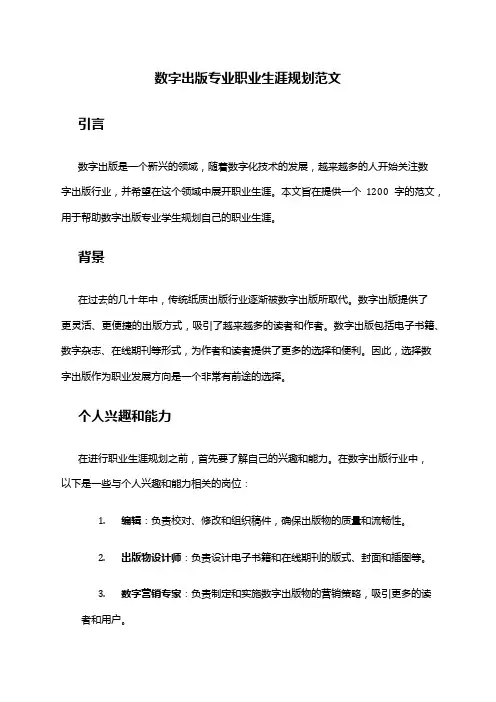 数字出版专业职业生涯规划范文