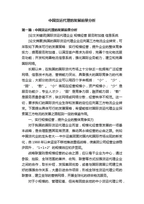 中国货运代理的发展前景分析