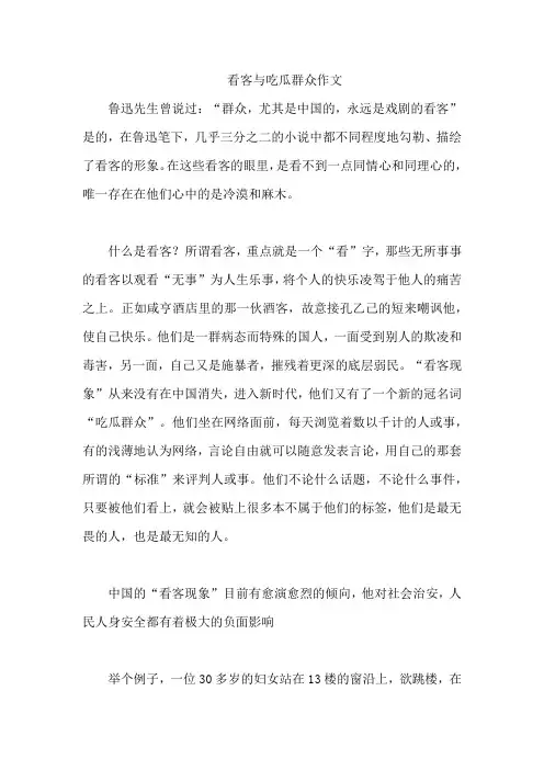 看客与吃瓜群众作文