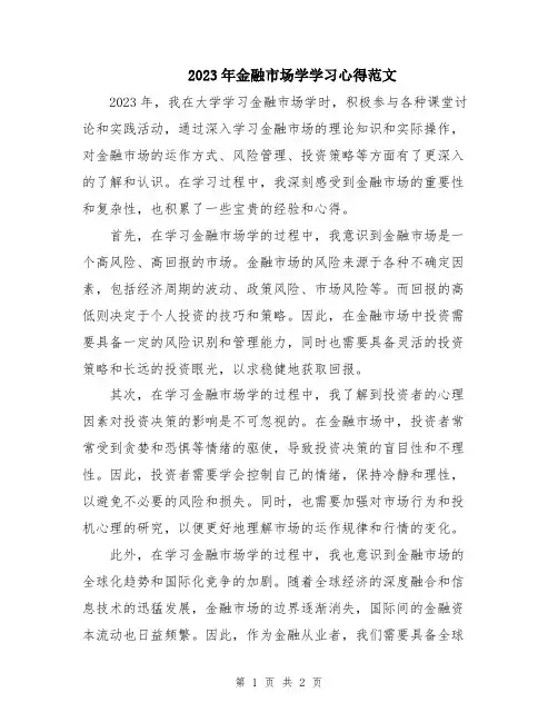 2023年金融市场学学习心得范文
