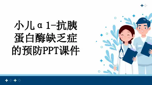 小儿α1-抗胰蛋白酶缺乏症的预防PPT课件