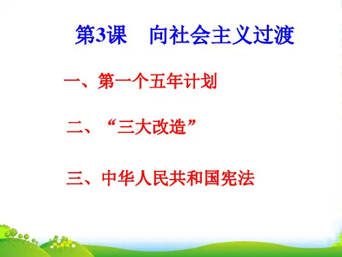 八年级历史下册 第二单元第3课向社会主义过渡课件 华东师大