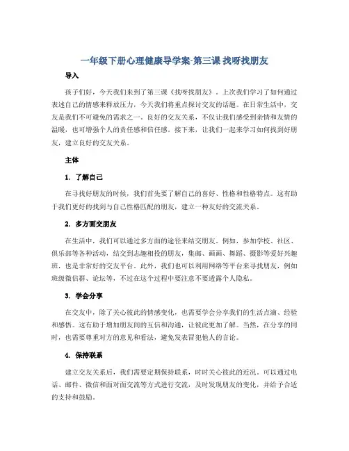 一年级下册心理健康导学案-第三课 找呀找朋友 全国通用