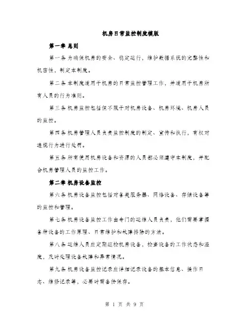 机房日常监控制度模版（3篇）