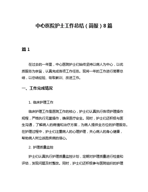 中心医院护士工作总结(简报)8篇