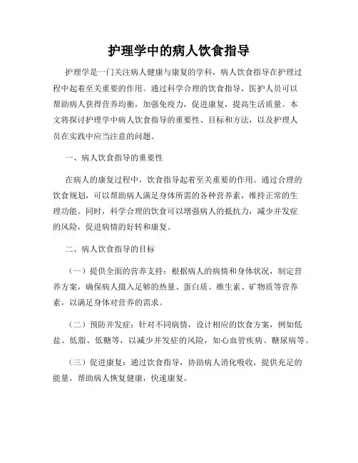 护理学中的病人饮食指导