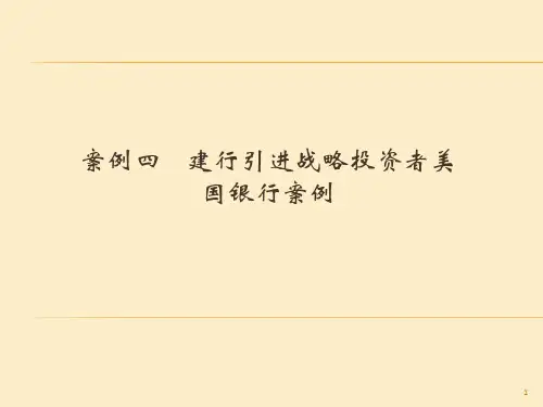 建行引进战略投资者美国银行案例