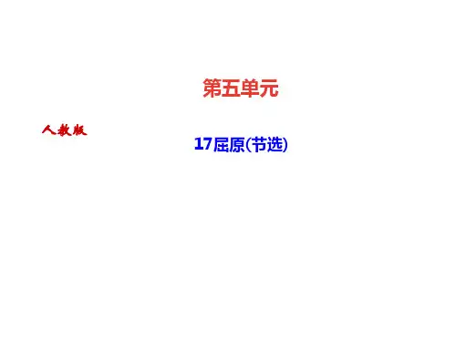2020届人教部编版九年级语文下册课件：17屈原(节选) (共25张PPT)