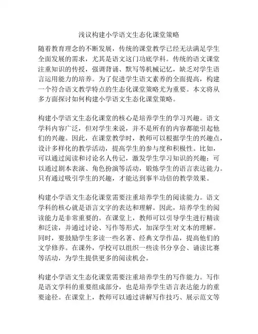 浅议构建小学语文生态化课堂策略