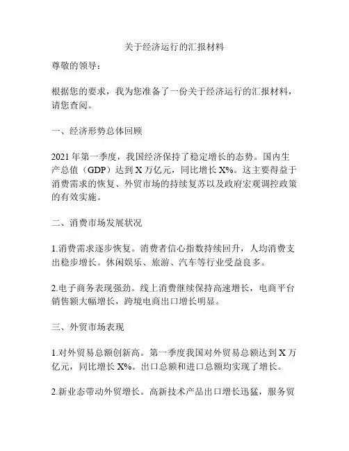 关于经济运行的汇报材料