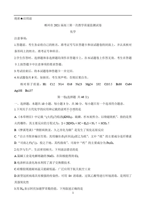 湖南省郴州市2021届高三上学期第一次质检 化学试题 Word版含答案