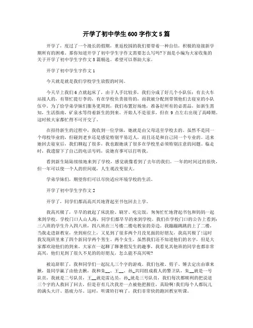 开学了初中学生600字作文5篇