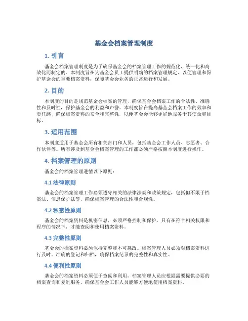 基金会档案管理制度