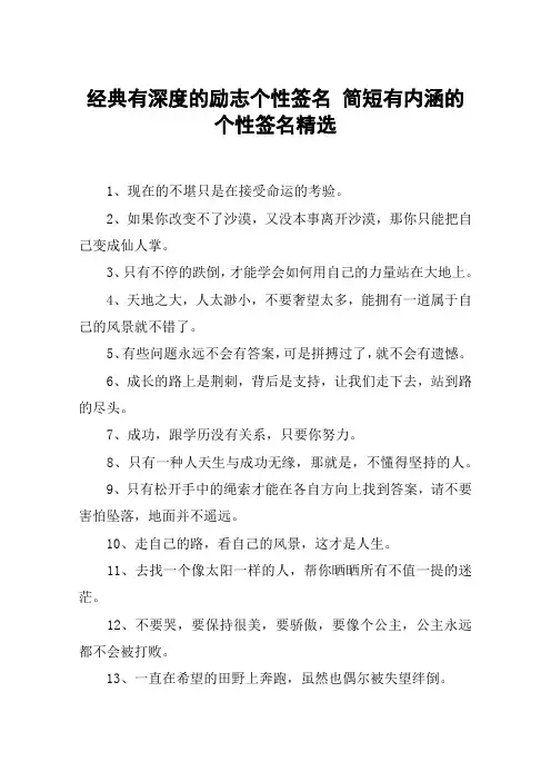 经典有深度的励志个性签名 简短有内涵的个性签名精选