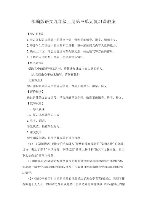 2023年部编版语文九年级上册第三单元复习课教案
