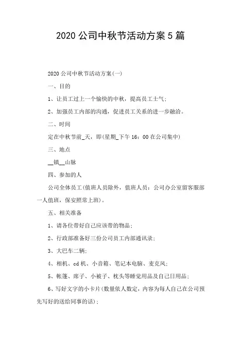 2020公司中秋节活动方案5篇