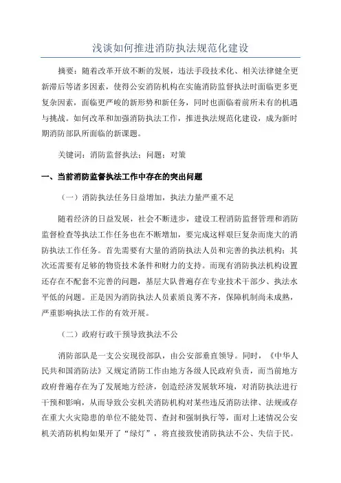 浅谈如何推进消防执法规范化建设
