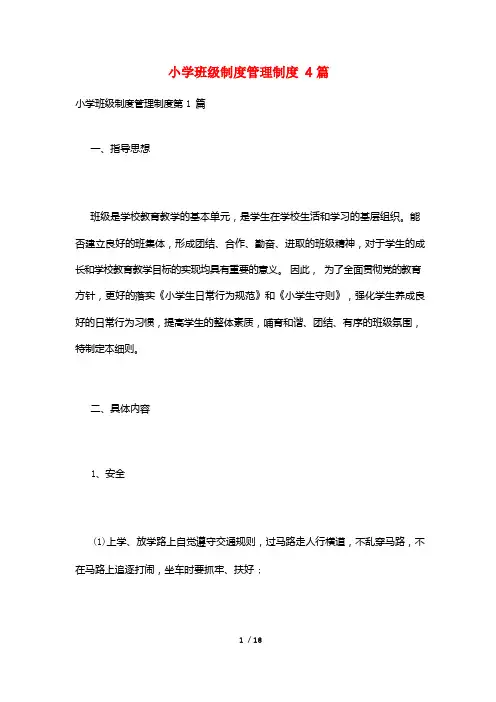 小学班级制度管理制度4篇