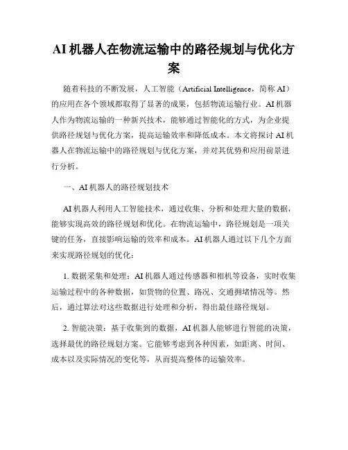 AI机器人在物流运输中的路径规划与优化方案