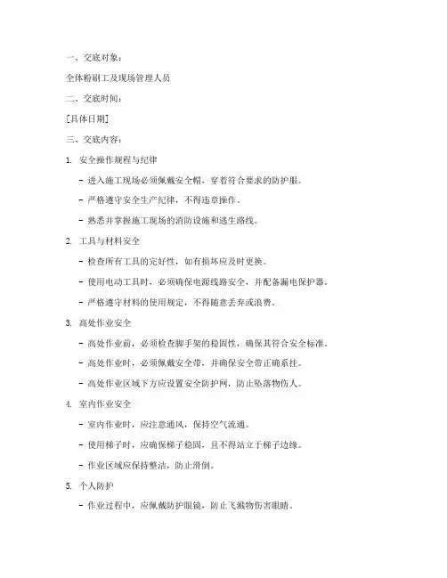 粉刷工的安全技术交底模板