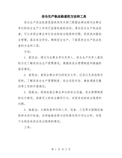 安全生产执法检查的方法和工具