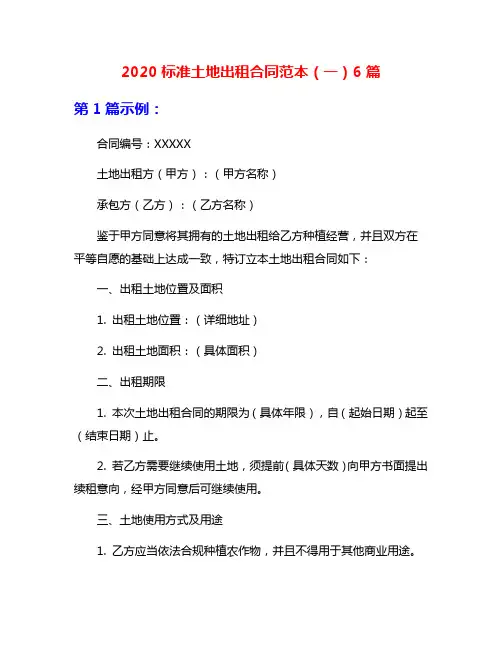 2020标准土地出租合同范本(一)6篇