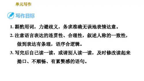 人教版七年级下册语文第5单元单元写作文从字顺习题课件