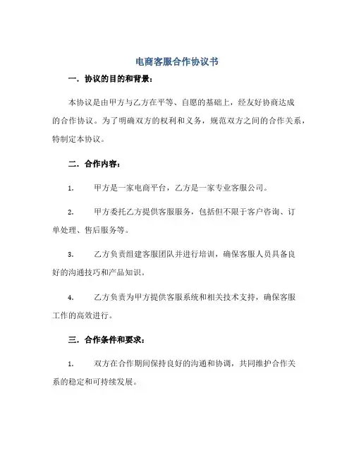 电商客服合作协议书