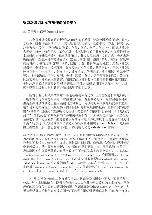 四级听力场景词汇及常用俚语习语复习