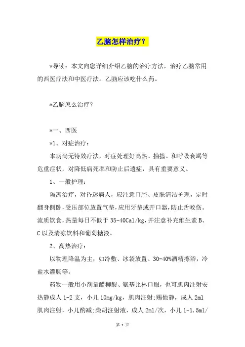 乙脑怎样治疗？