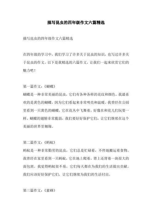 描写昆虫的四年级作文六篇精选