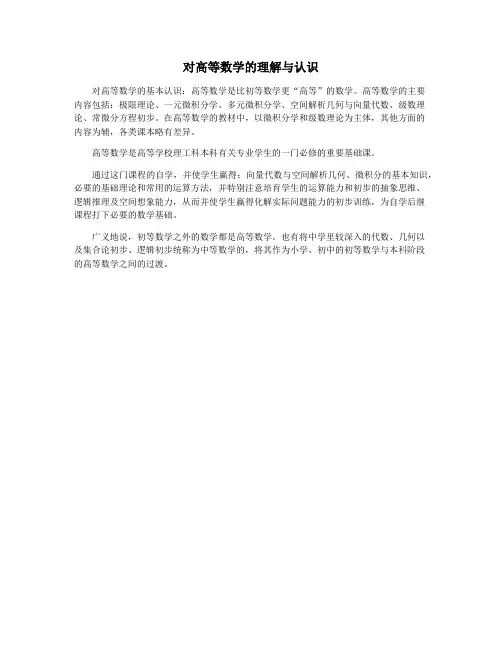 对高等数学的理解与认识
