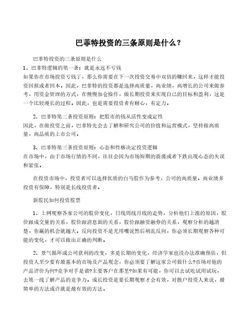 巴菲特投资的三条原则是什么？