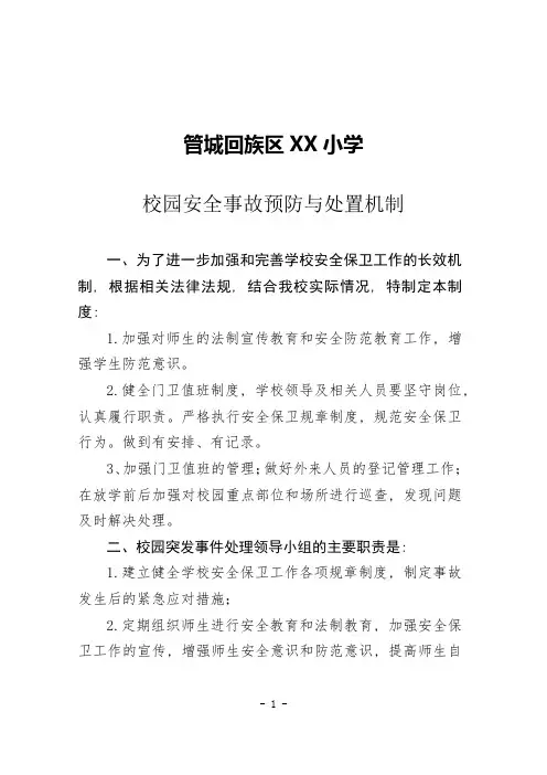 XX小学校园安全事故预防与处置机制