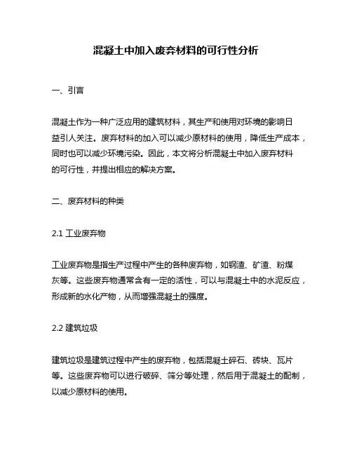 混凝土中加入废弃材料的可行性分析