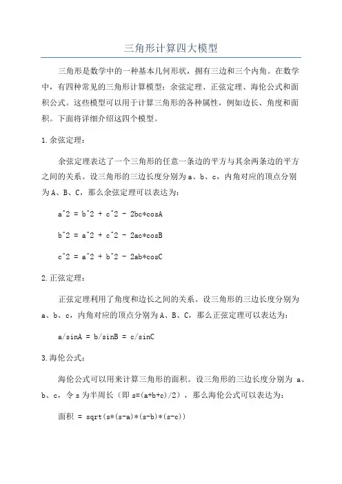 三角形计算四大模型