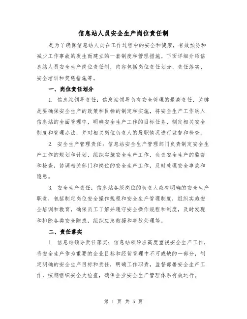 信息站人员安全生产岗位责任制（3篇）