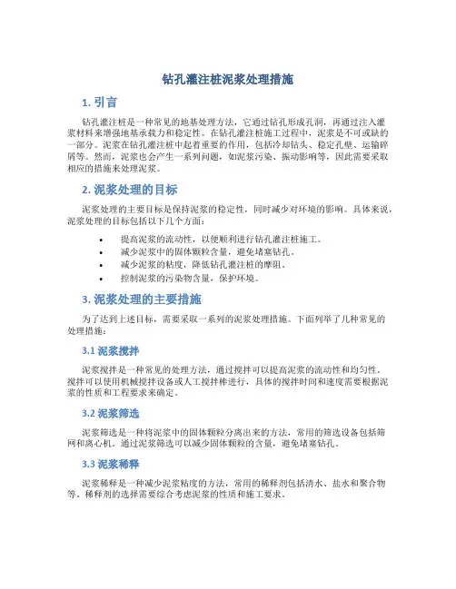 钻孔灌注桩泥浆处理措施