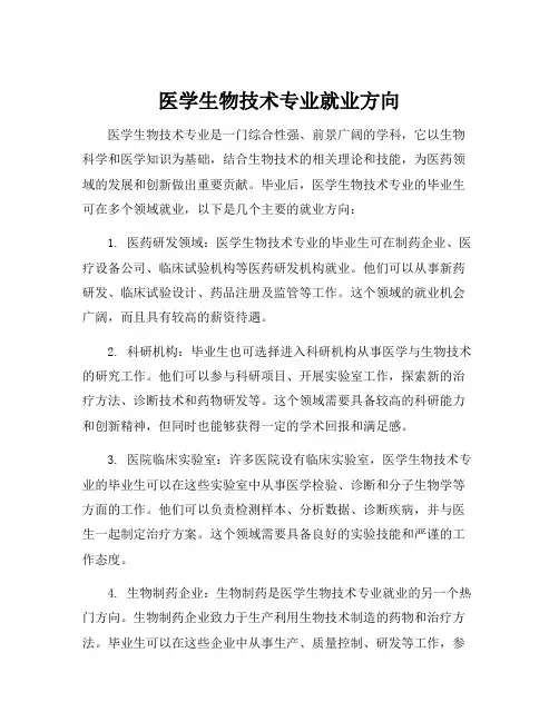 医学生物技术专业就业方向