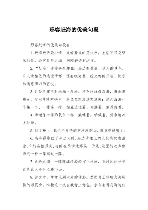 形容赶海的优美句段