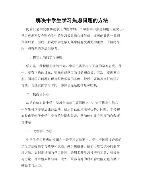 解决中学生学习焦虑问题的方法