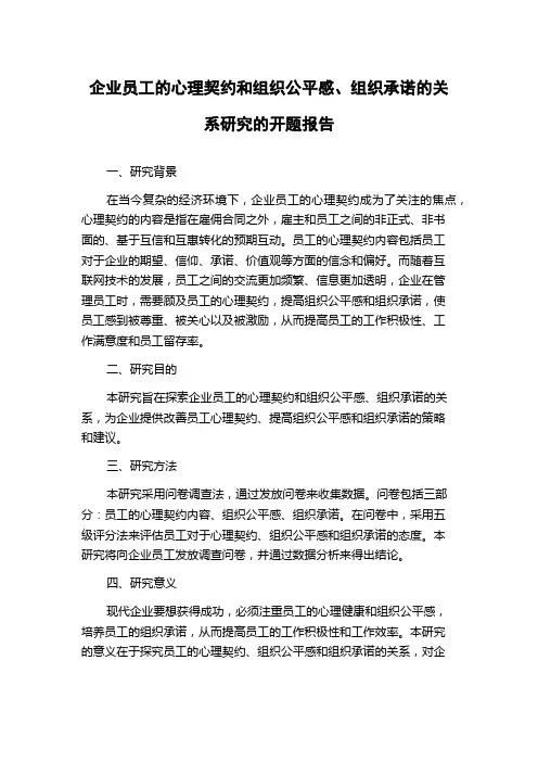 企业员工的心理契约和组织公平感、组织承诺的关系研究的开题报告