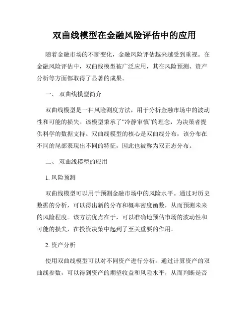 双曲线模型在金融风险评估中的应用