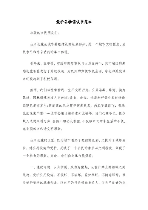 爱护公物倡议书范本(6篇)